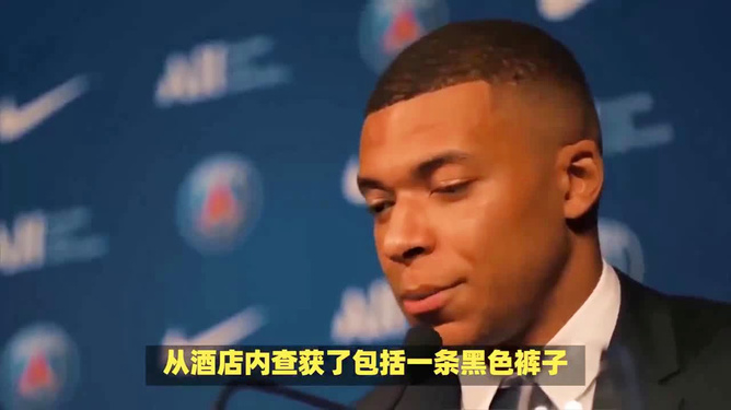 姆巴佩回应指控事件与智能科技产品介绍