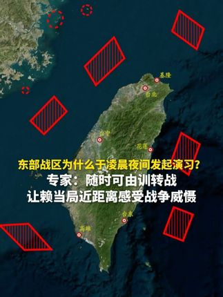东部战区凌晨夜间发起演习，原因分析与影响探讨