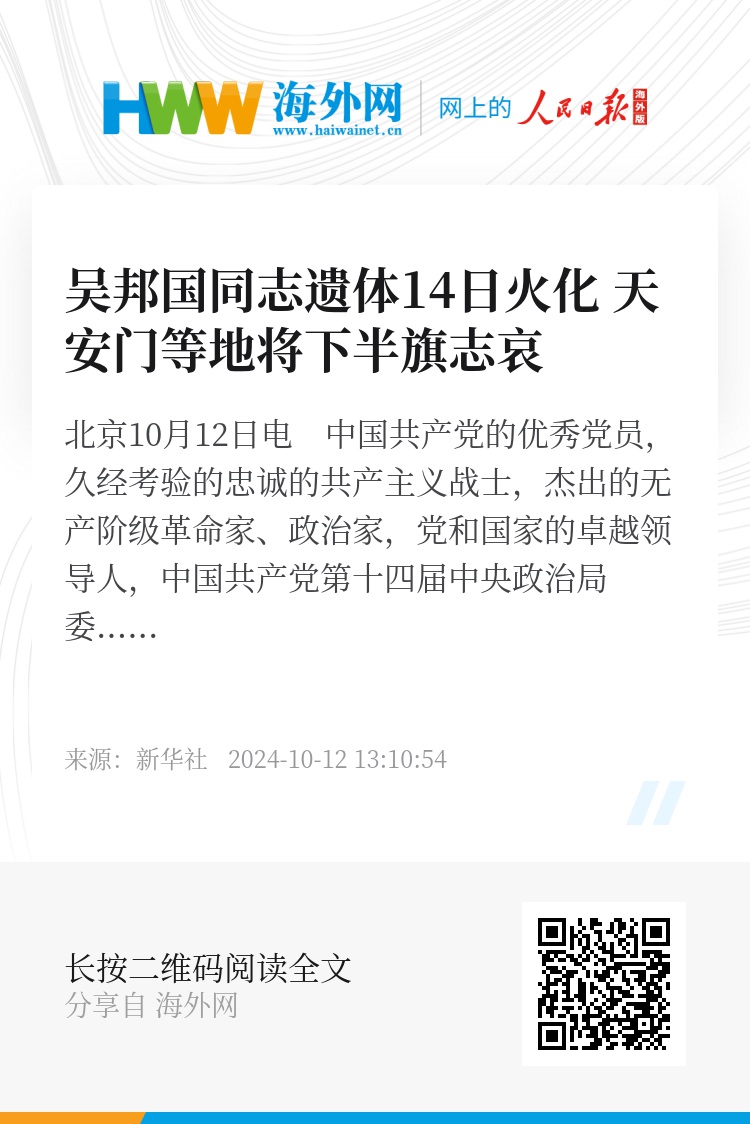 吴邦国同志逝世，卓越一生的回顾与纪念