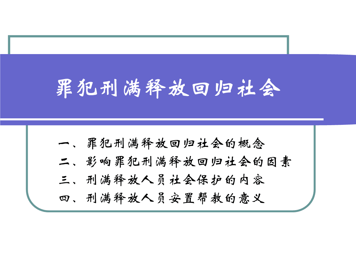 刑满释放人员重塑人生之路，最新政策指引与支持