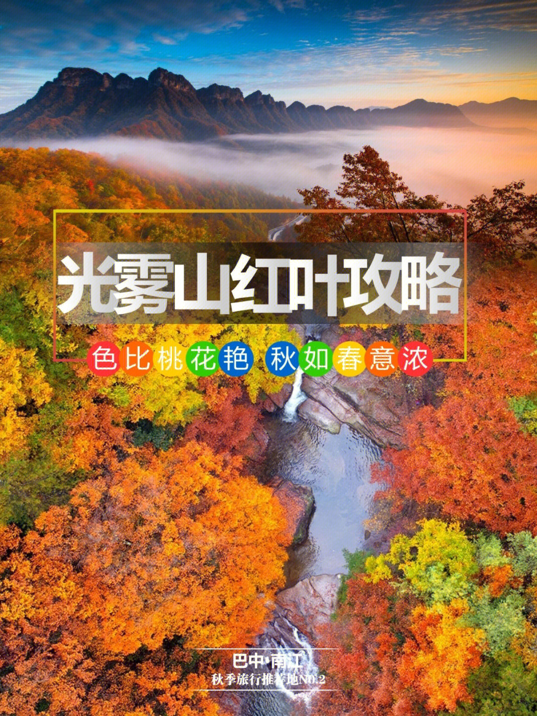 光雾山旅游攻略最新指南，畅游美景的必备指南