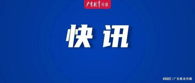 广东省重塑领导团队，推动高质量发展，最新人事调整揭晓