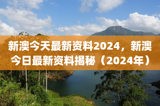 2024年新澳天天开彩最新资料,精细化方案实施_Z70.38.74