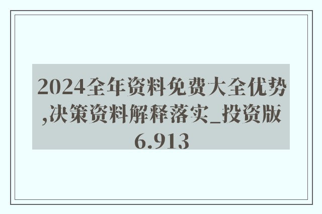 2024新澳精准资料免费，最新答案解释落实_The67.4.31