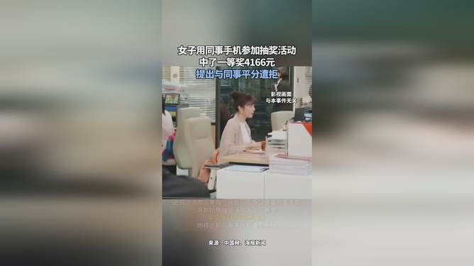 女子用同事手机抽奖中奖后平分遭拒引纠纷