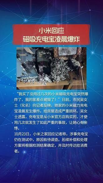 小米磁吸充电宝凌晨爆炸事件回应及小巷神秘店铺揭秘