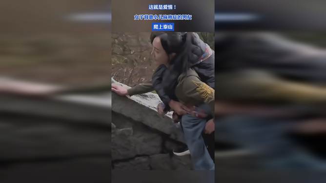 女生背患小儿麻痹症的男友登顶泰山，励志之旅超越自我界限