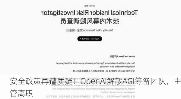 OpenAI解散AGI团队，安全政策遭质疑背后的机遇与挑战