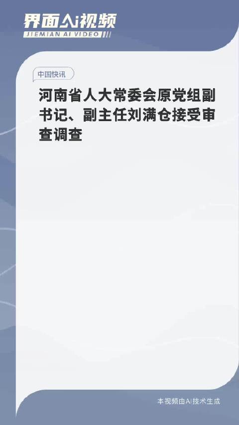 河南人大常委会原副主任刘满仓被查，逆风翻盘的成长之路与自省之力