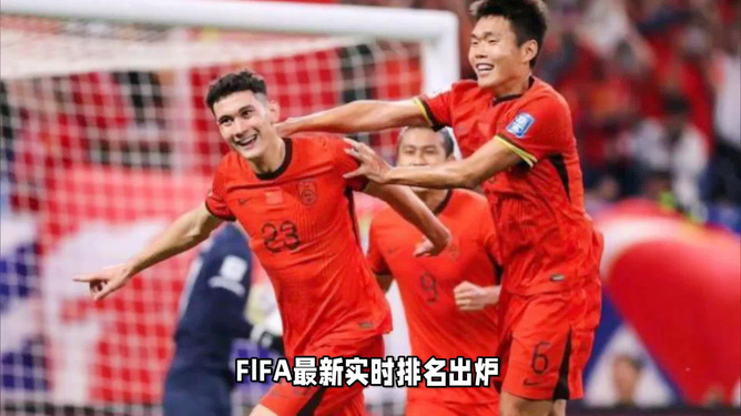 FIFA实时排名更新，国足在亚洲跌至第14名