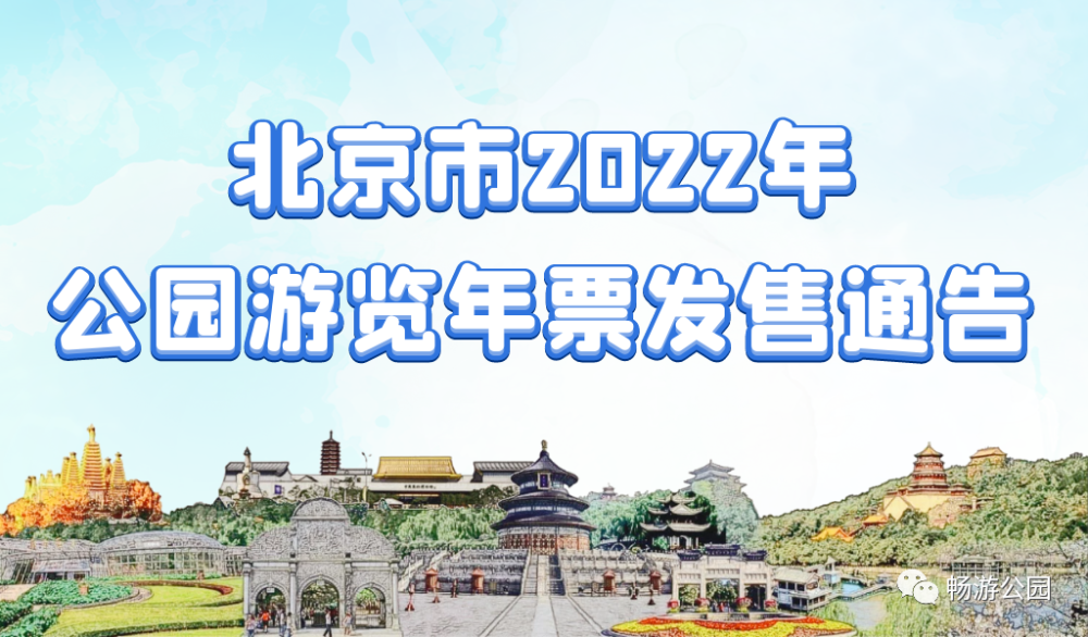 澳门金牛版正版澳门金牛版84_北京市公园游览年票将停售,深度数据解析应用_娱乐版18.18.63