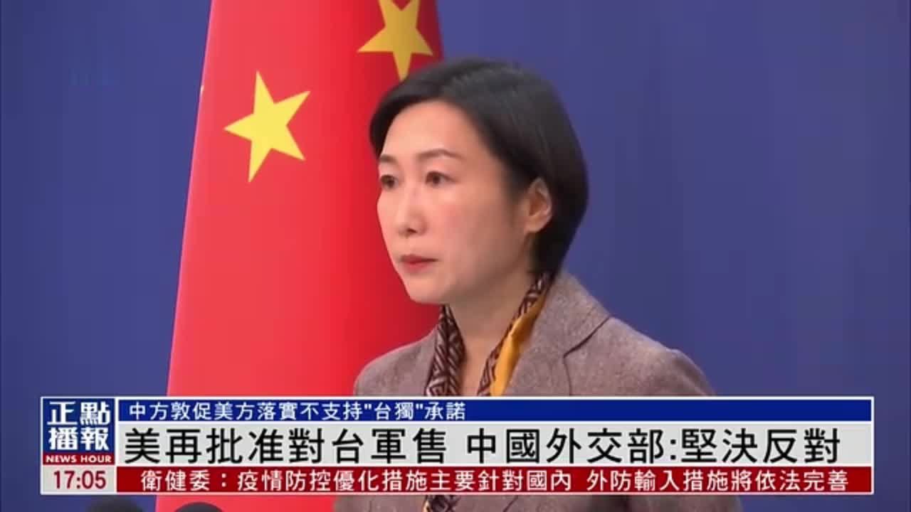 外交部回应美国对台军售，坚定维护国家利益与地区和平稳定，反对美国干涉挑衅行为