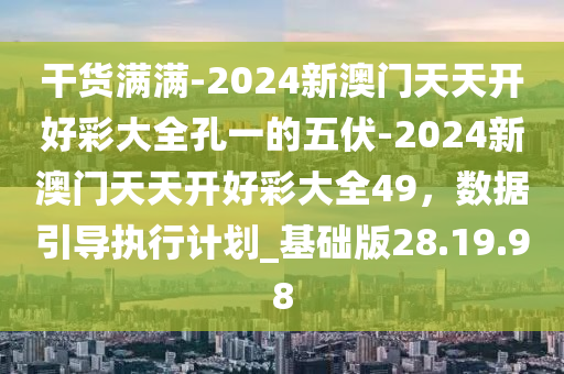 2024年新澳天天开彩最新资料_游客称景区拦断国道收费，景区回应,深入执行数据方案_纪念版59.48.97