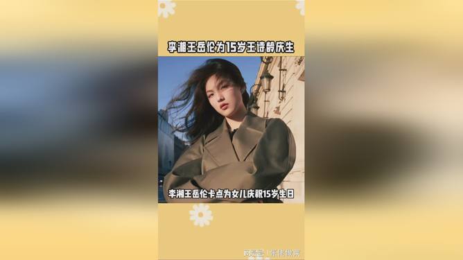 李湘与王岳伦庆祝女儿王诗龄十五岁生日，温馨场景感人至深