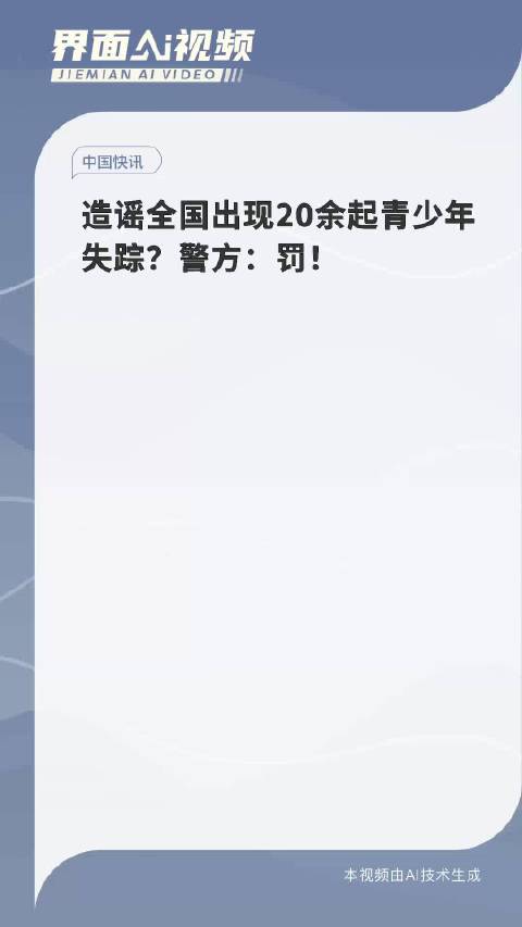 2024新澳门天天开奖记录_辟谣：全国出现20余起青少年失踪,实证解析说明_特别款40.10.80