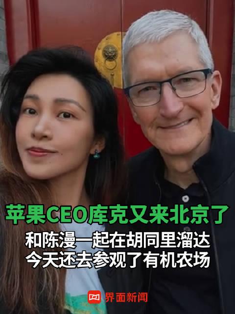 今晚必中一码一肖100准_苹果CEO库克与陈漫逛北京胡同,数据引导设计策略_限量版88.72.73