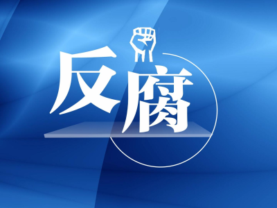 贵州省政协原副主席陈晏遭双开事件，警示与反思