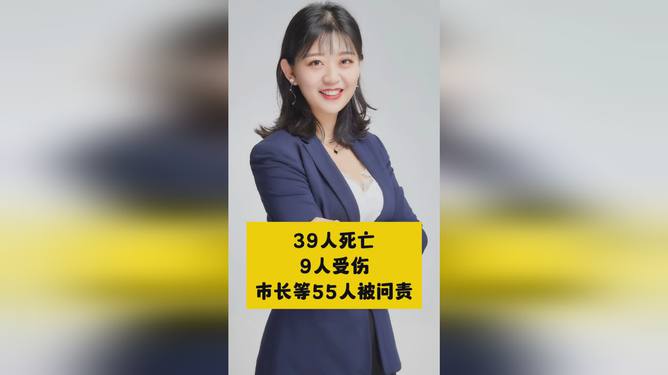 新余火灾致39死，市委书记等55人被问责，责任追究与反思的时刻