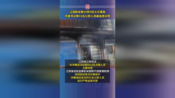 新余火灾致39死，市委书记等55人被问责，责任追究与反思的时刻