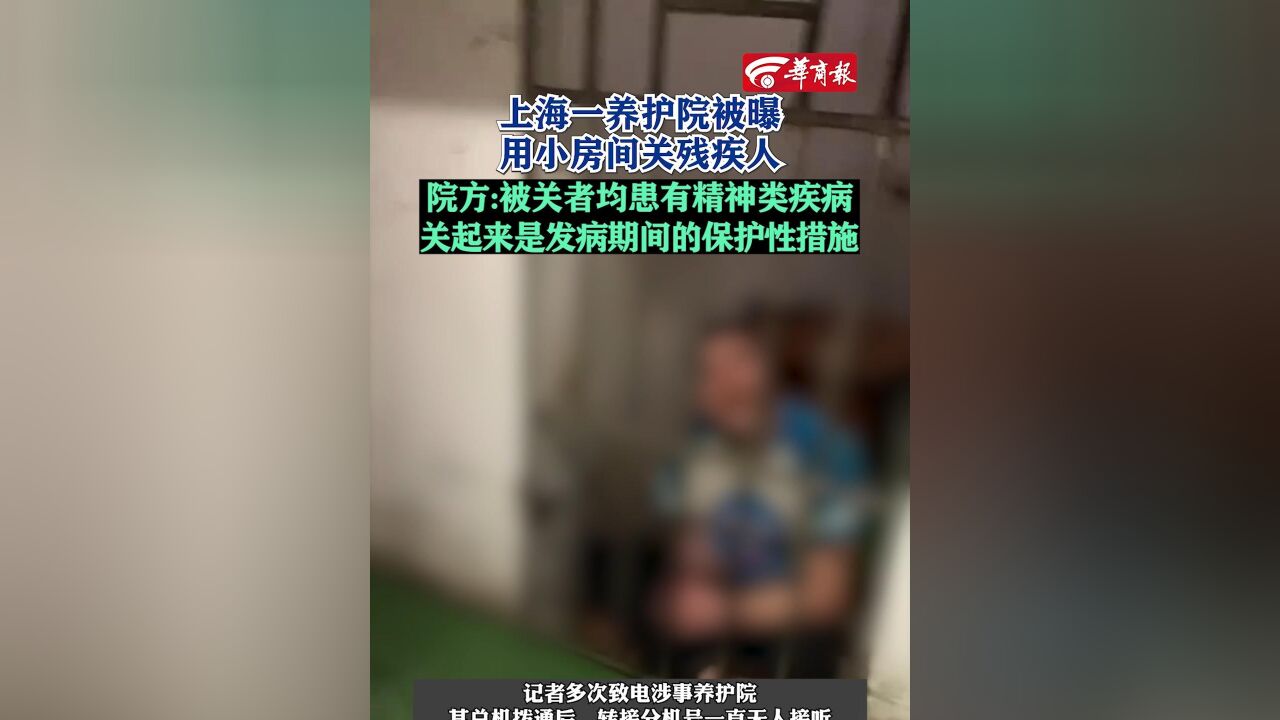 上海养护院对残障人士采取小房间管理模式引发关注与探讨