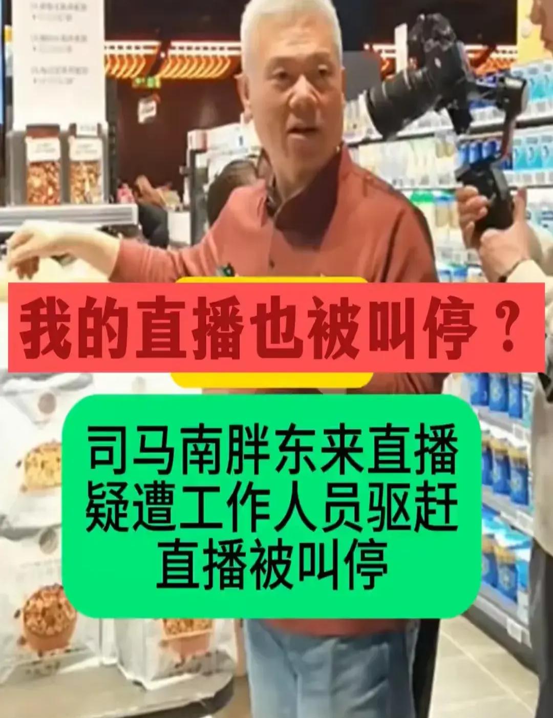 胖东来坚决拒绝司马南直播，坚守初心之约，传递真实声音