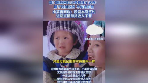 网红小英送养孩子事件真相揭秘，解读背后的法律议题与真相探索