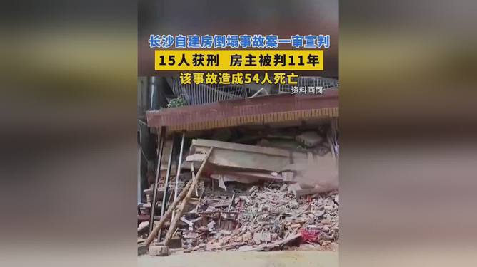 长沙自建房倒塌事故案一审宣判，54人丧生，深刻反思与启示