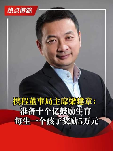 梁建章鼓励携程员工领取育儿补贴，育儿支持与企业责任并行实践