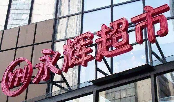 中国民营超市先驱申请破产，科技重塑零售未来