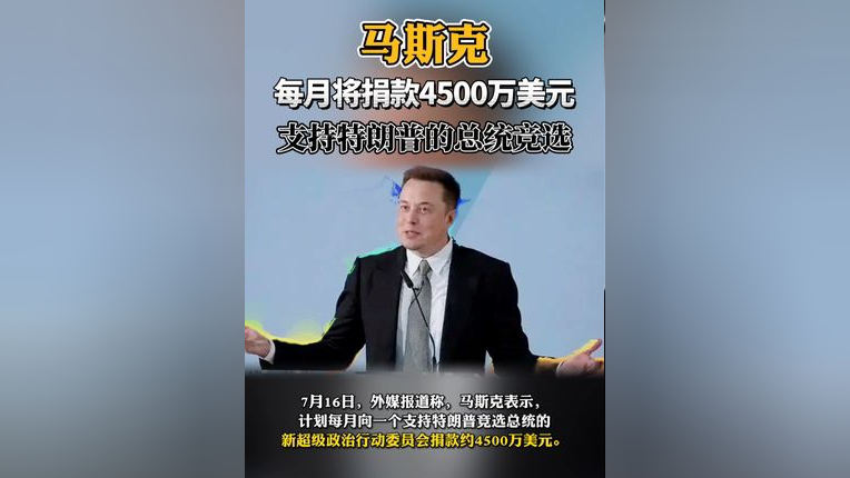 马斯克捐款7500万美元支持特朗普，引发社交媒体热议风暴！