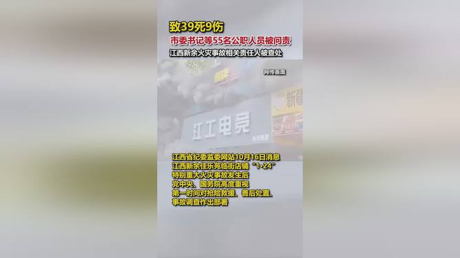 新余火灾致39死，市委书记等55人被问责，责任追究与反思的时刻