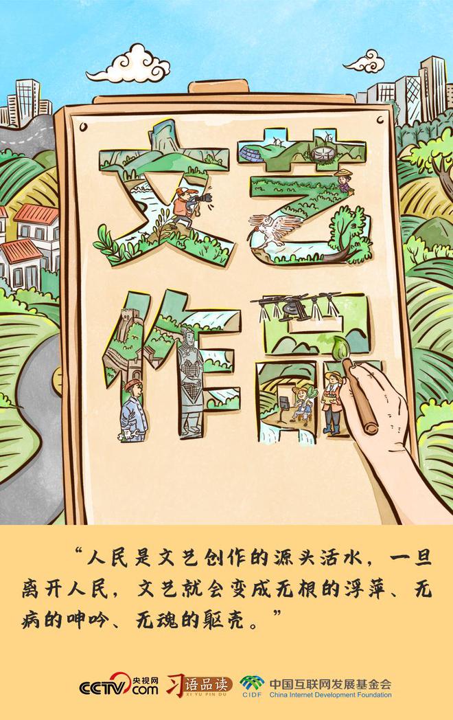 人民，文艺创作的源头与创作指南