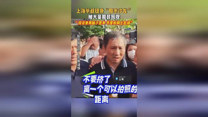 上海爷叔现身引发股民围观热议，现象背后的观点探讨