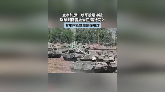 以军坦克强行闯入联黎部队营地事件引发关注，涉政问题引发国际社会关注