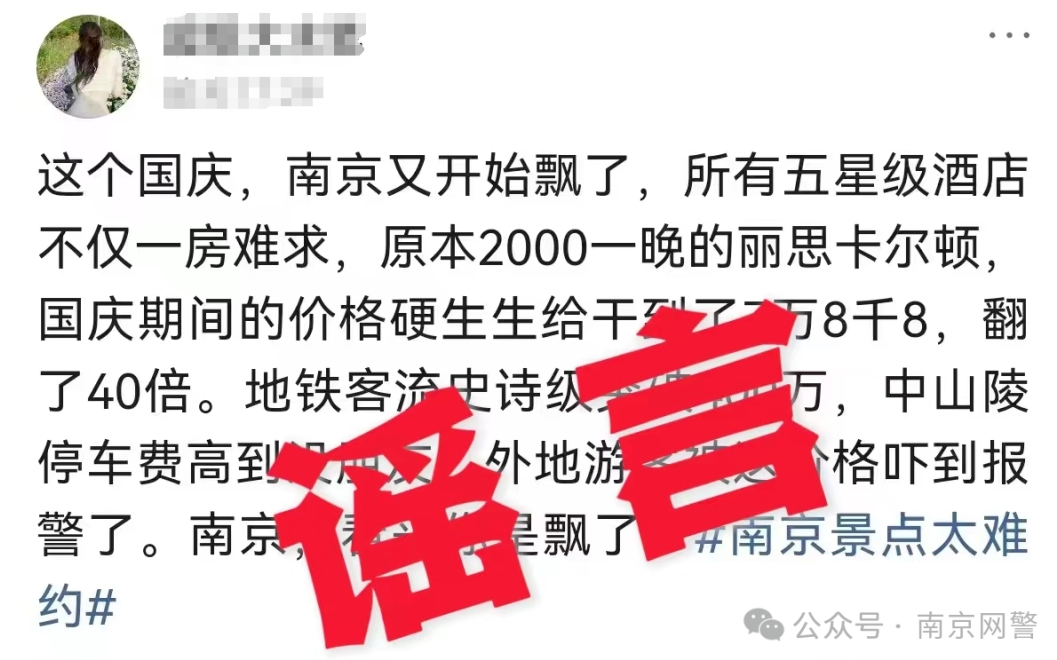 南京酒店涨价谣言揭秘，涨价40倍传闻不实