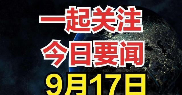 今日新闻概览，最新消息速递📰