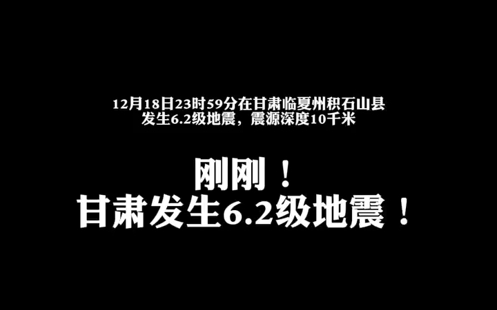 甘肃地震实时更新，最新消息与动态