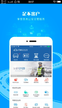交管12123最新版，科技引领交通革新
