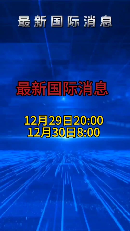 全球焦点事件速递，国际新闻最新动态