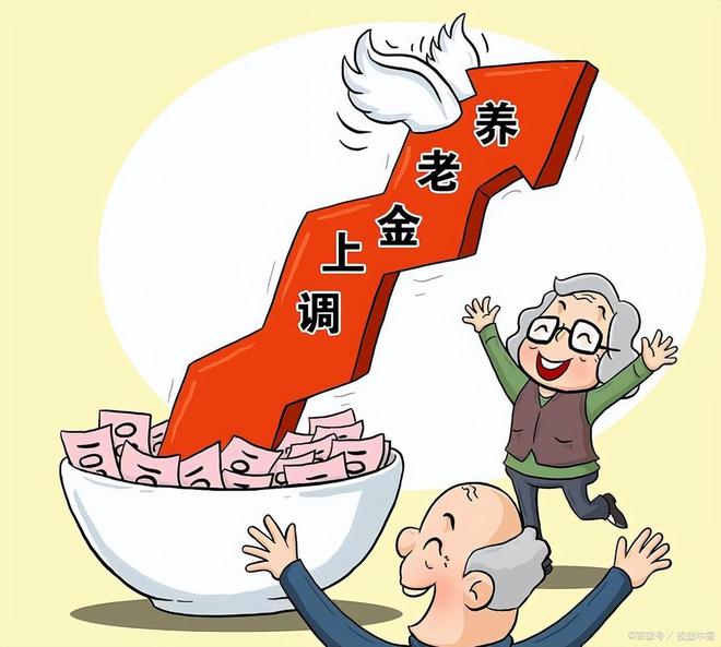 养老金上调最新动态，积极变化铸就未来信心与励志之路