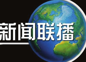 新闻联播直播在线观看，实时掌握国内外大事