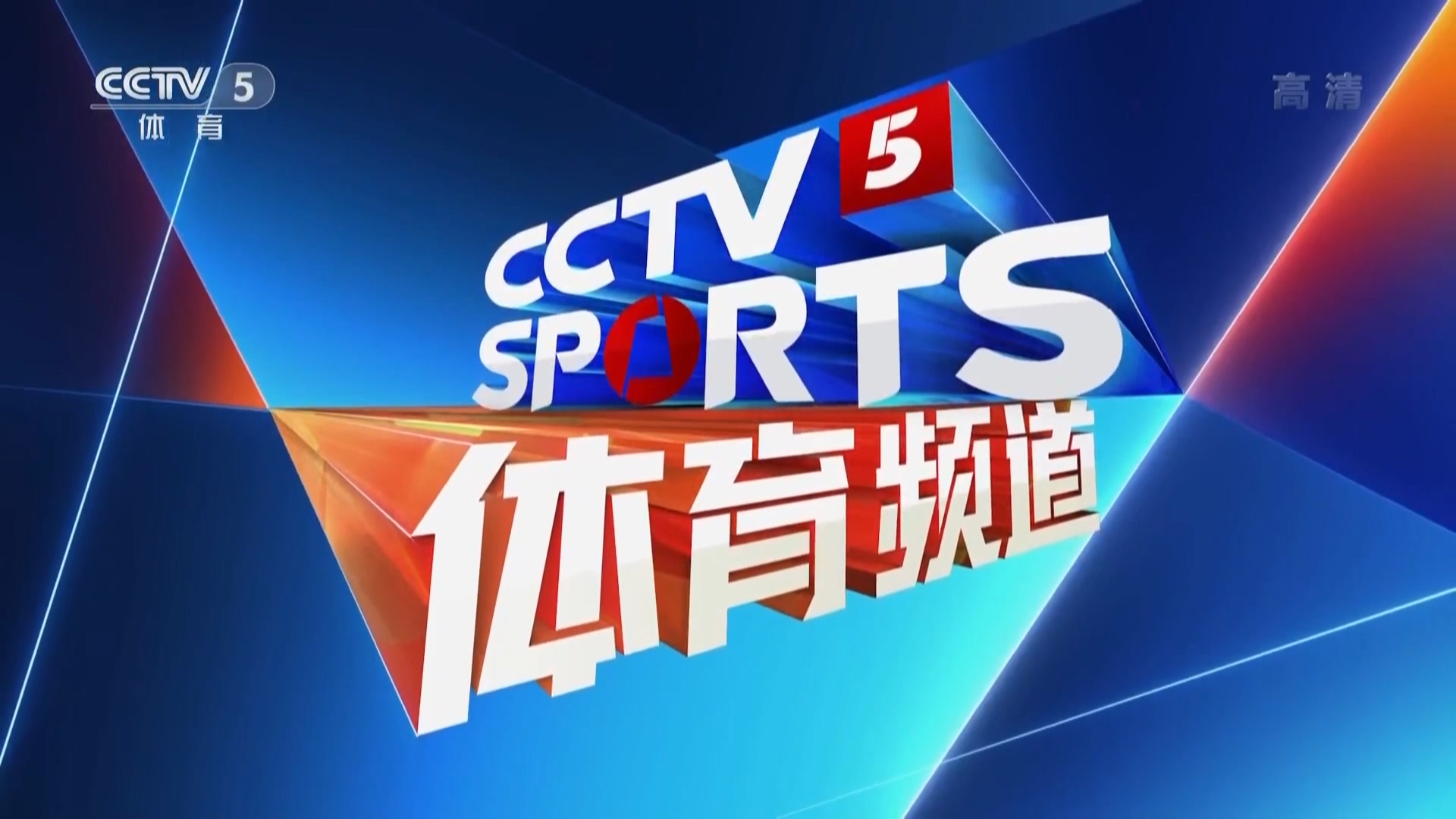 CCTV5+在线直播，体育爱好者的最佳直播伴侣