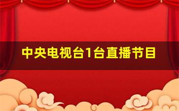 中央一台直播在线观看，时代之声的震撼回响