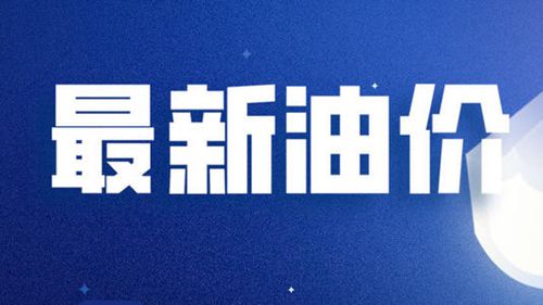 今日油价调整最新消息,今日油价调整最新消息，时代的交汇与影响