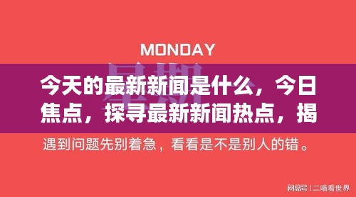 全球时事新闻一网打尽，最新热点尽在掌握