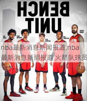 NBA火箭队最新动态与资讯更新