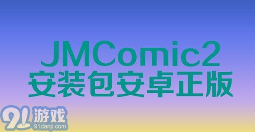 JMCOMIC2 2024最新安装包，全新漫画阅读体验探索