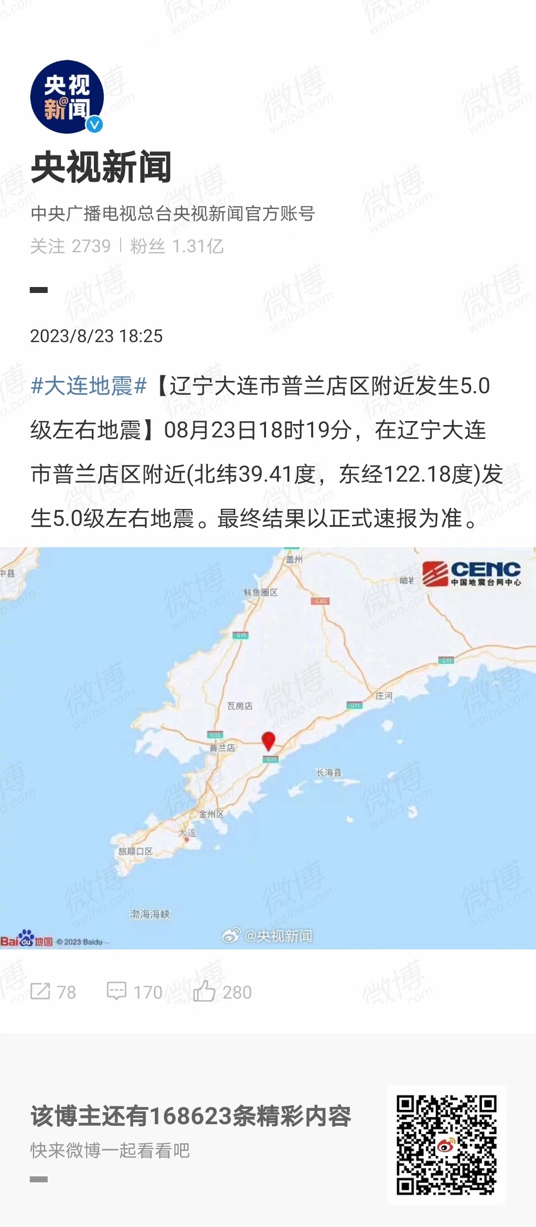 大连地震最新消息，科技守护，安心生活今日动态报告