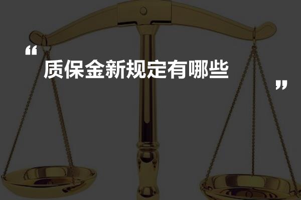 解读与应用，质保金最新规定及其实际应用