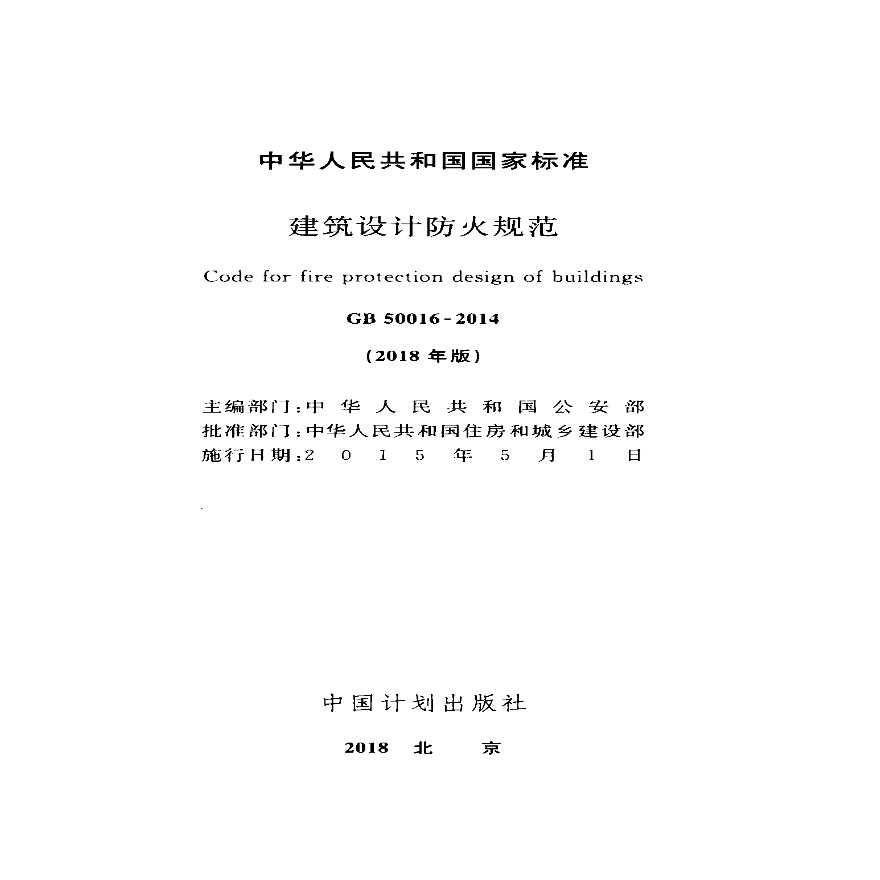 建筑设计防火规范最新版与实施步骤指南详解